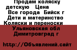 Продам коляску детскую › Цена ­ 2 000 - Все города, Бийск г. Дети и материнство » Коляски и переноски   . Ульяновская обл.,Димитровград г.